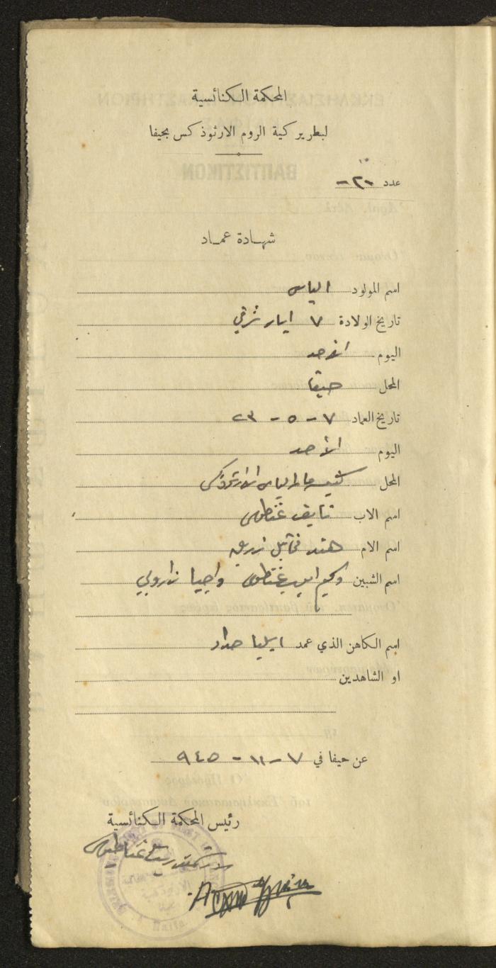Baptism Certificates, Haifa, the 1930s to 1950s