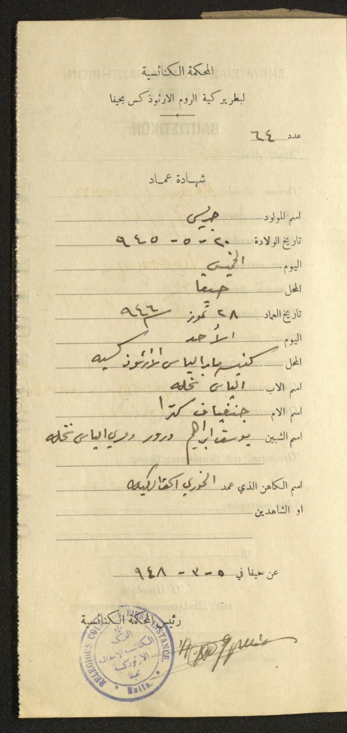 Baptism Certificates, Haifa, the 1930s to 1950s