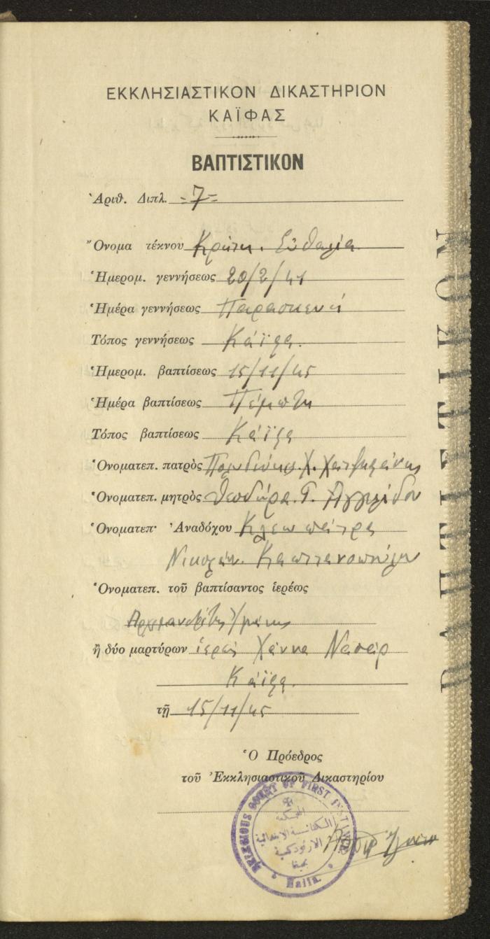 Baptism Certificates, Haifa, the 1930s to 1950s
