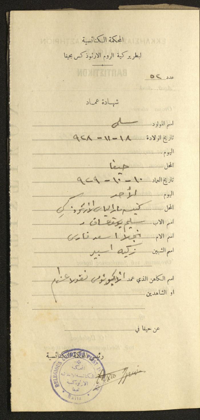 Baptism Certificates, Haifa, the 1930s to 1950s