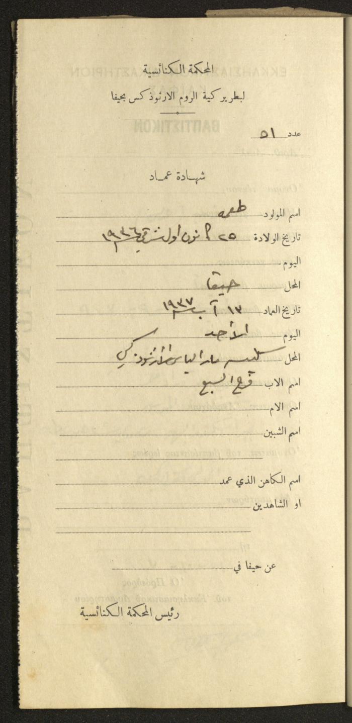 Baptism Certificates, Haifa, the 1930s to 1950s