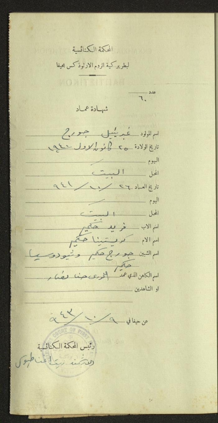 Record of Baptismal Certificates, by the Ecclesiastical Court of the Greek Orthodox Patriarchate, Haifa, 1941-1945