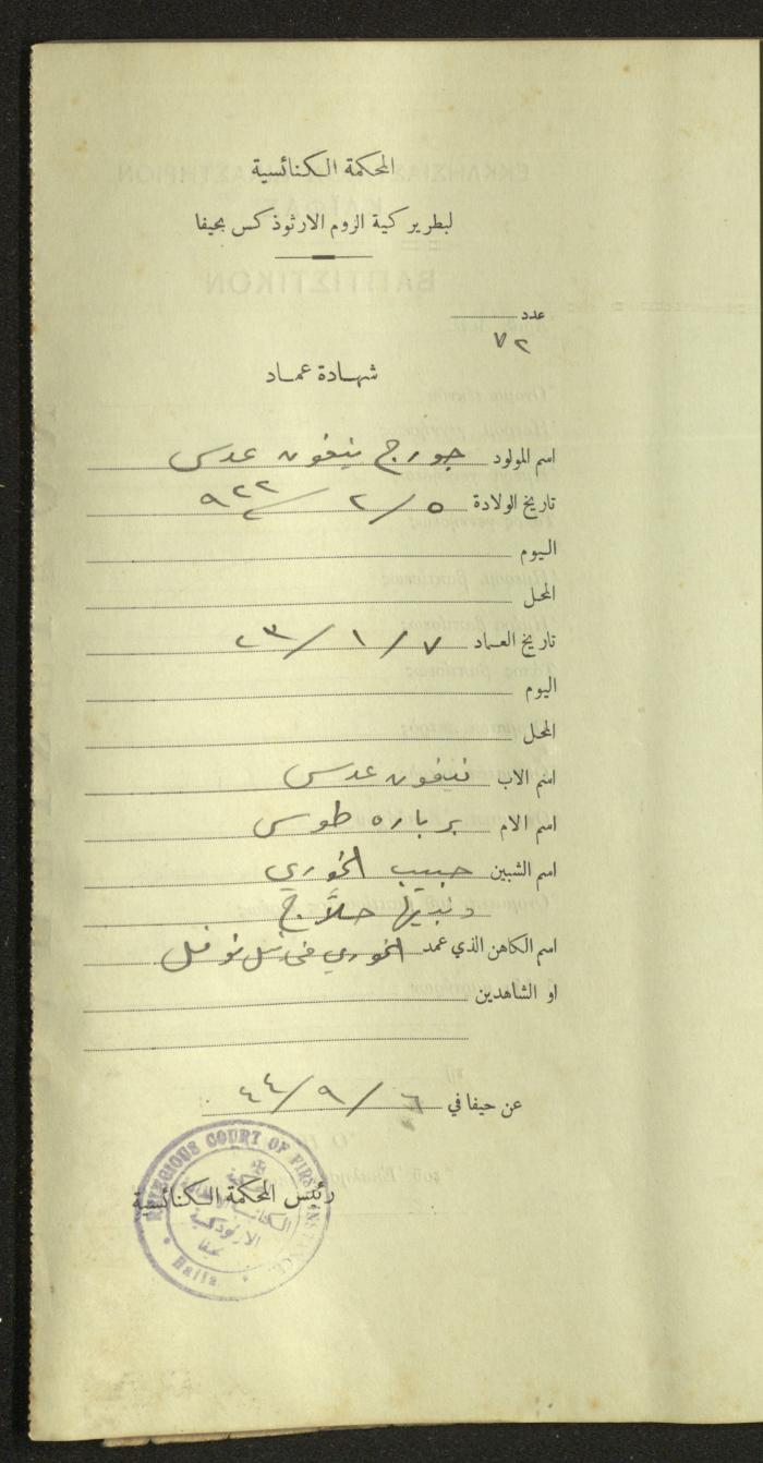 Record of Baptismal Certificates, by the Ecclesiastical Court of the Greek Orthodox Patriarchate, Haifa, 1941-1945