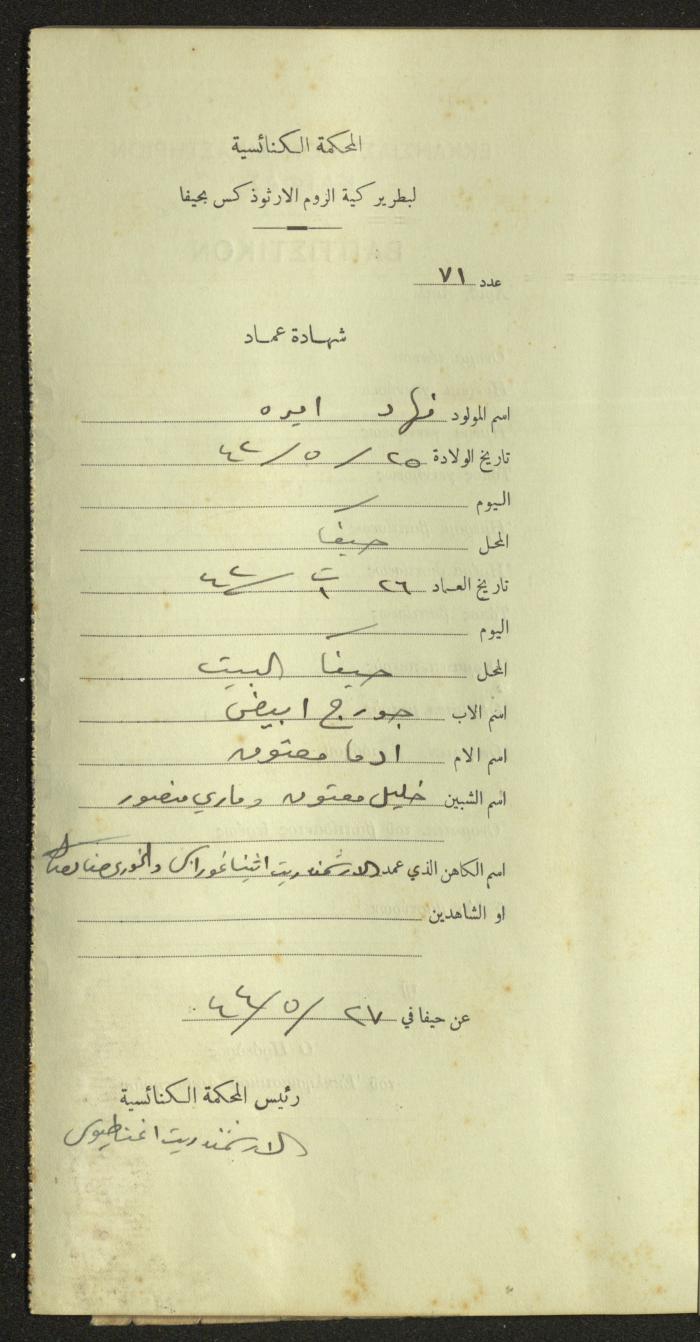 Record of Baptismal Certificates, by the Ecclesiastical Court of the Greek Orthodox Patriarchate, Haifa, 1941-1945