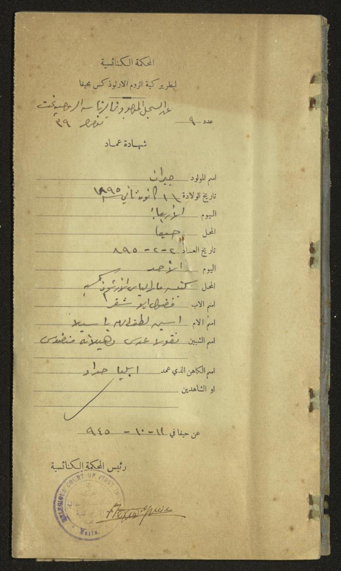 Record of Baptismal Certificates, by the Ecclesiastical Court of the Greek Orthodox Patriarchate, Haifa, 1941-1945