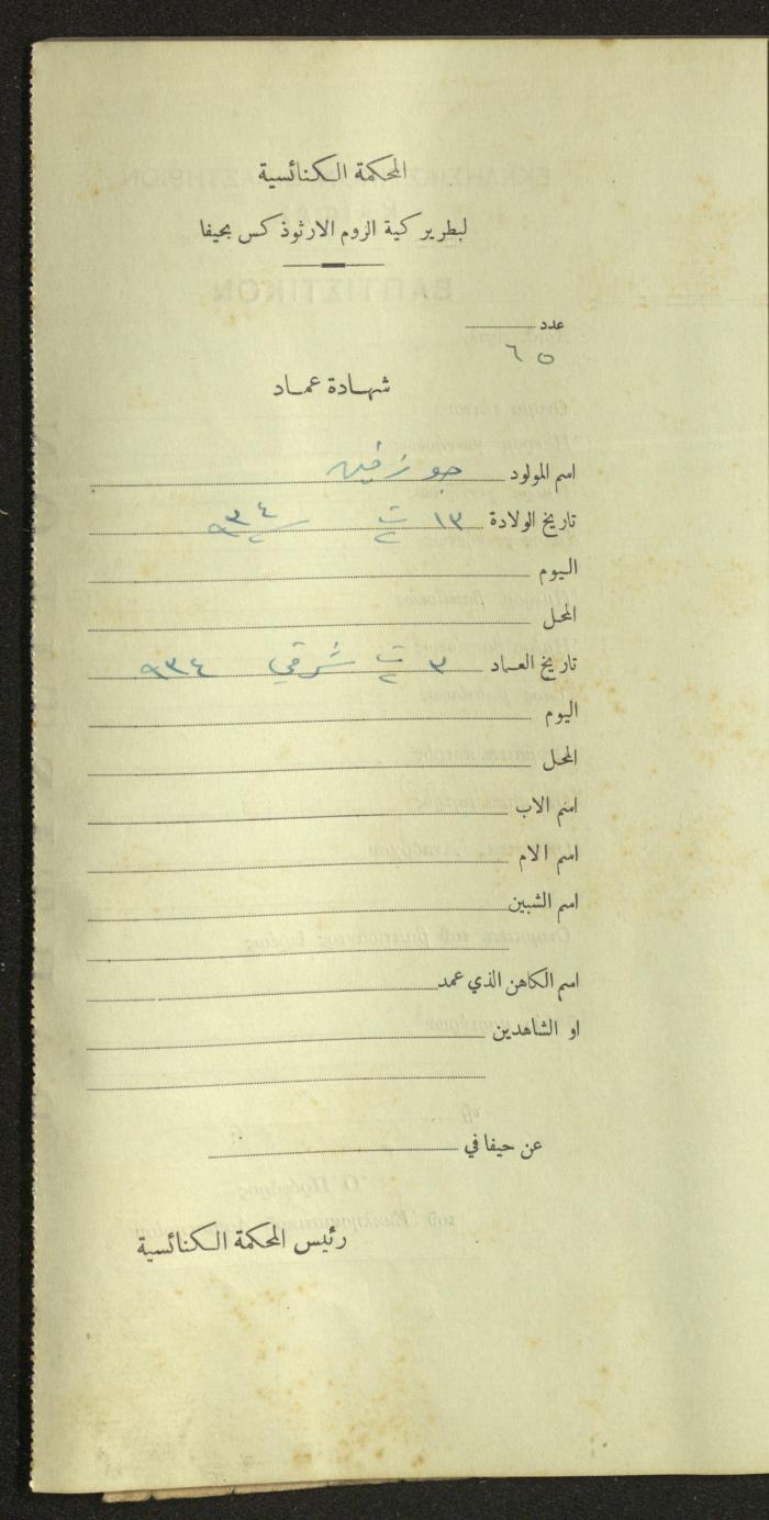 Record of Baptismal Certificates, by the Ecclesiastical Court of the Greek Orthodox Patriarchate, Haifa, 1941-1945