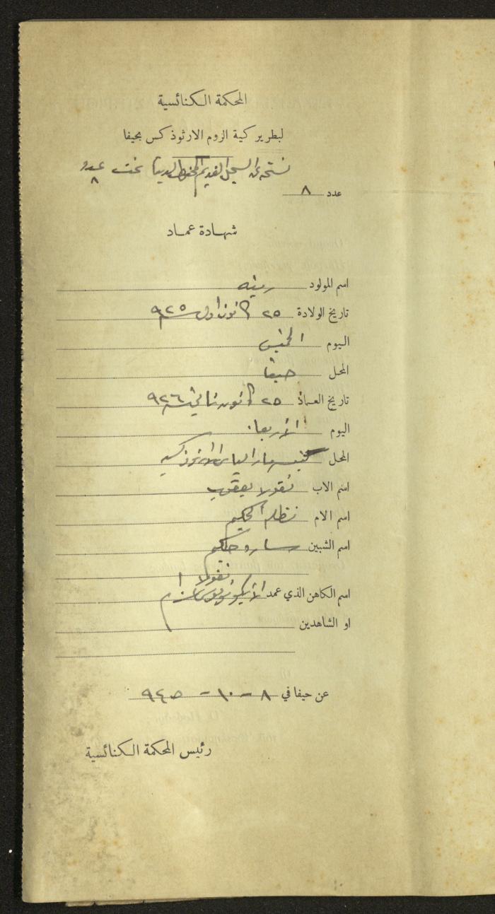 Record of Baptismal Certificates, by the Ecclesiastical Court of the Greek Orthodox Patriarchate, Haifa, 1941-1945