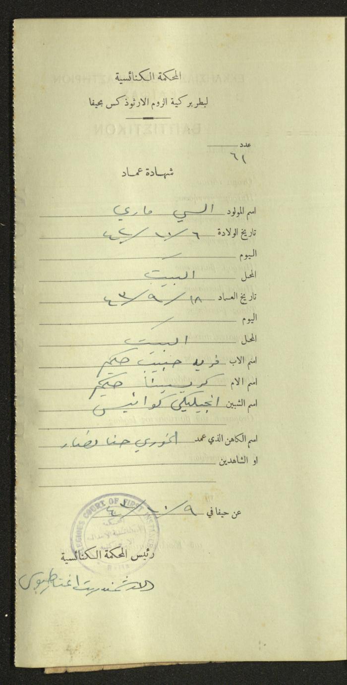 Record of Baptismal Certificates, by the Ecclesiastical Court of the Greek Orthodox Patriarchate, Haifa, 1941-1945