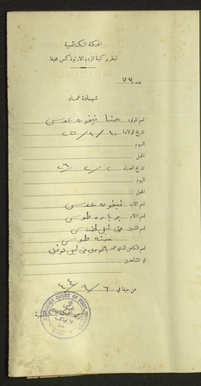 Record of Baptismal Certificates, by the Ecclesiastical Court of the Greek Orthodox Patriarchate, Haifa, 1941-1945