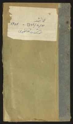 Record of Baptismal Certificates, by the Ecclesiastical Court of the Greek Orthodox Patriarchate, Haifa, 1941-1945