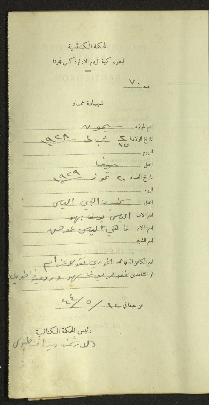 Record of Baptismal Certificates, by the Ecclesiastical Court of the Greek Orthodox Patriarchate, Haifa, 1941-1945