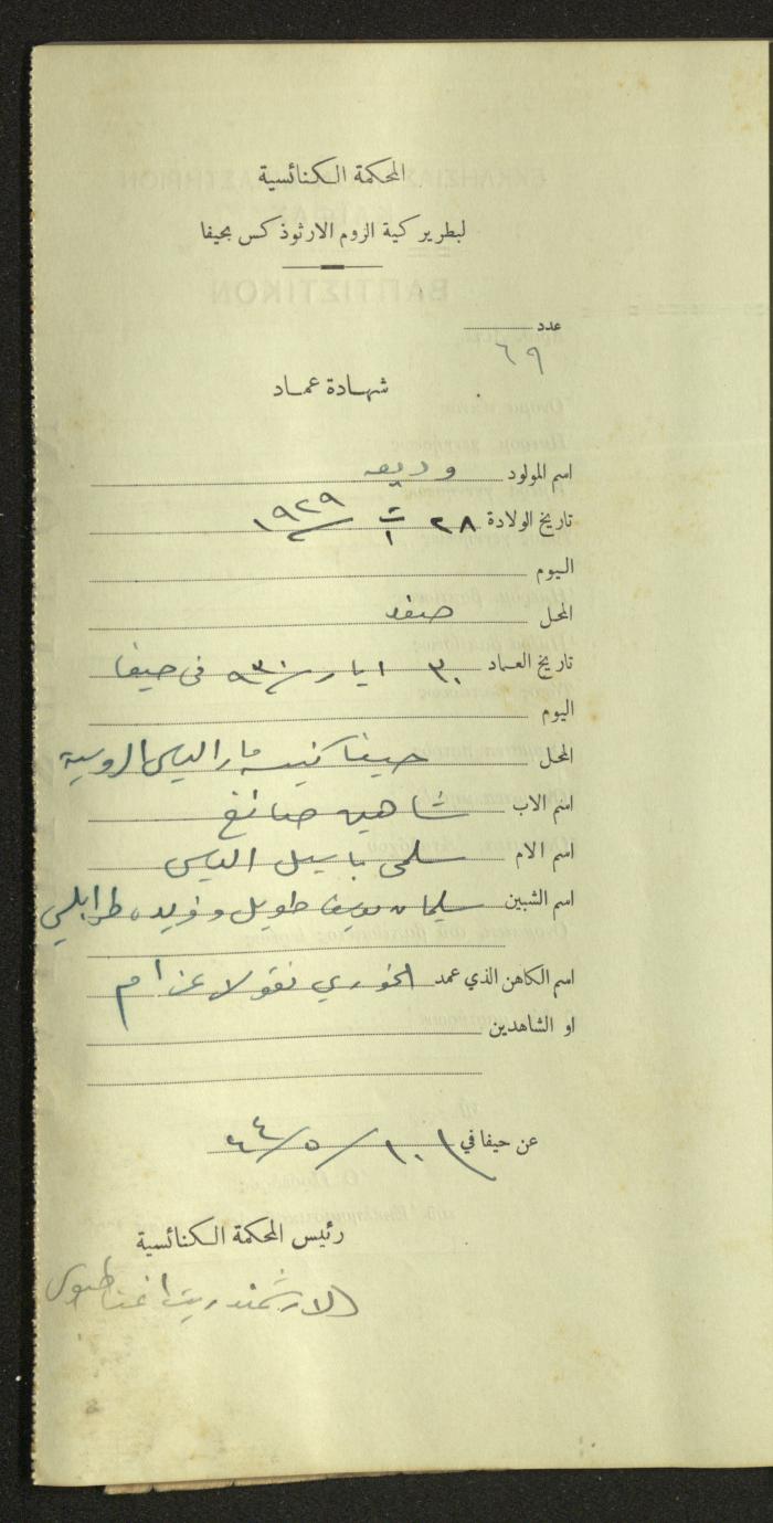 Record of Baptismal Certificates, by the Ecclesiastical Court of the Greek Orthodox Patriarchate, Haifa, 1941-1945