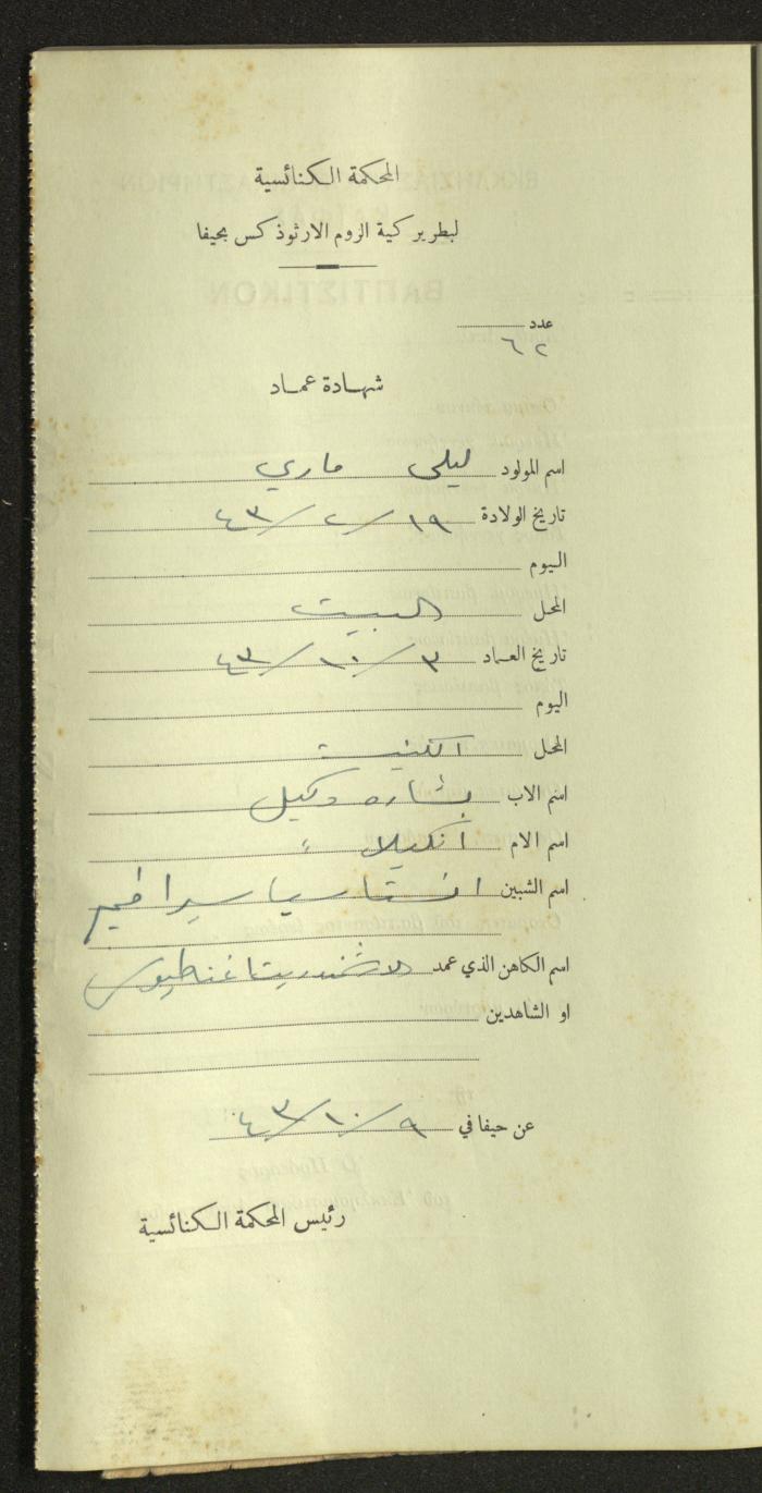 Record of Baptismal Certificates, by the Ecclesiastical Court of the Greek Orthodox Patriarchate, Haifa, 1941-1945