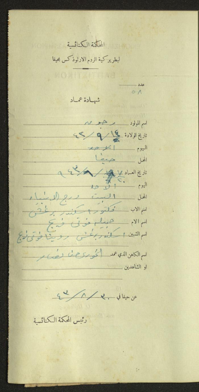 Record of Baptismal Certificates, by the Ecclesiastical Court of the Greek Orthodox Patriarchate, Haifa, 1941-1945