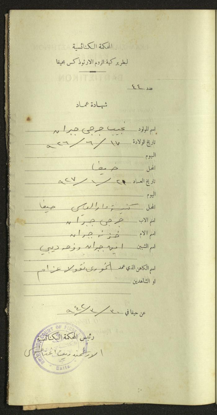 Record of Baptismal Certificates, by the Ecclesiastical Court of the Greek Orthodox Patriarchate, Haifa, 1941-1945