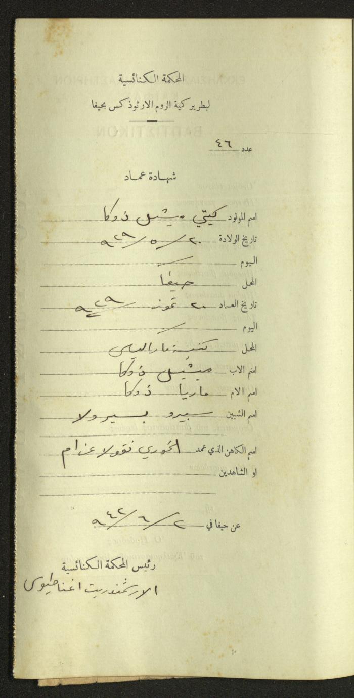 Record of Baptismal Certificates, by the Ecclesiastical Court of the Greek Orthodox Patriarchate, Haifa, 1941-1945