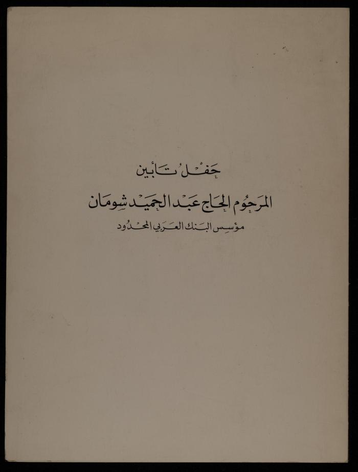 دعوة لحفل تأبين عبد الحميد شومان، عمان، تشرين الأول 1974