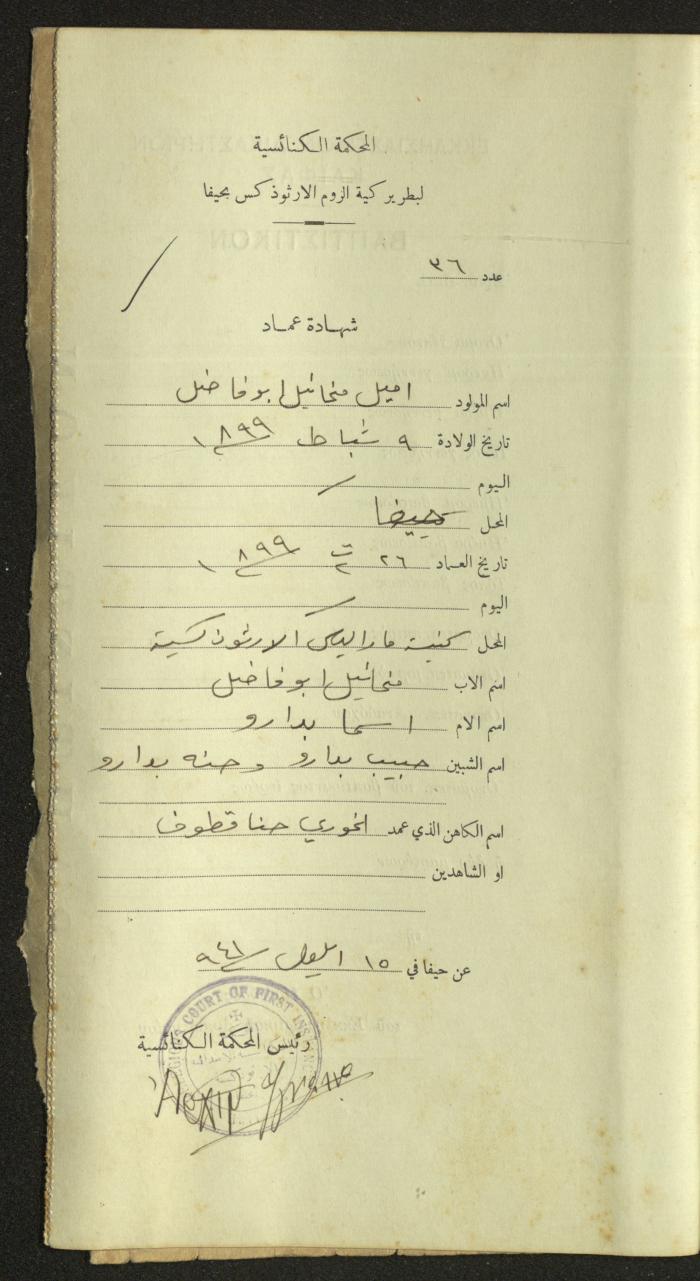 Record of Baptismal Certificates, by the Ecclesiastical Court of the Greek Orthodox Patriarchate, Haifa, 1941-1945