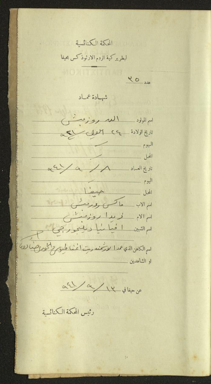 Record of Baptismal Certificates, by the Ecclesiastical Court of the Greek Orthodox Patriarchate, Haifa, 1941-1945