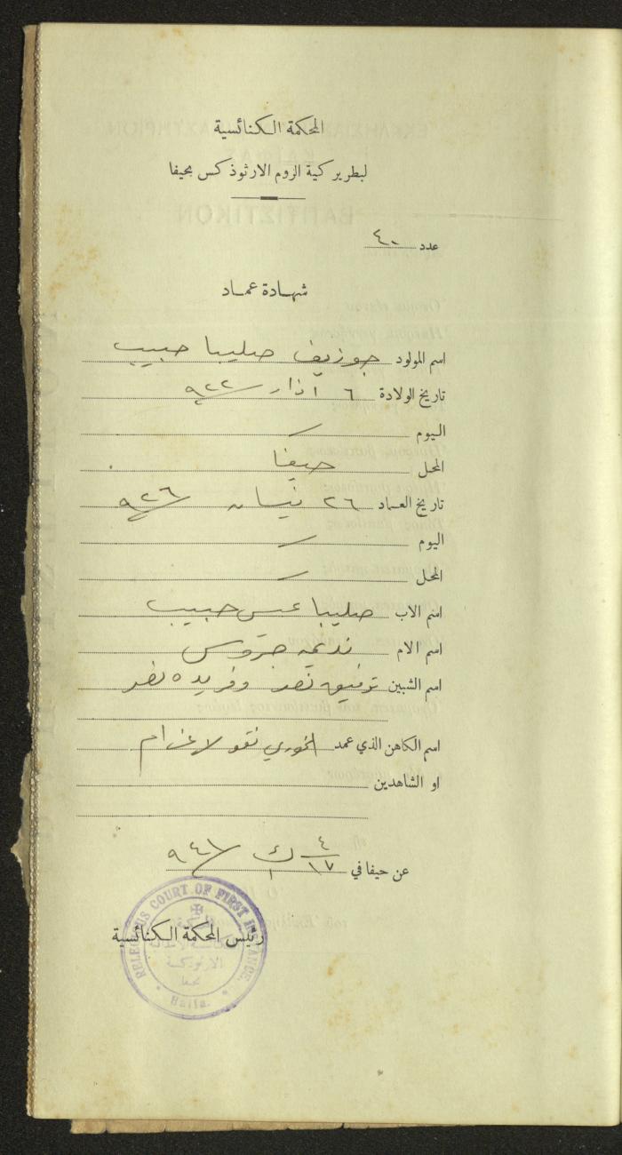 Record of Baptismal Certificates, by the Ecclesiastical Court of the Greek Orthodox Patriarchate, Haifa, 1941-1945