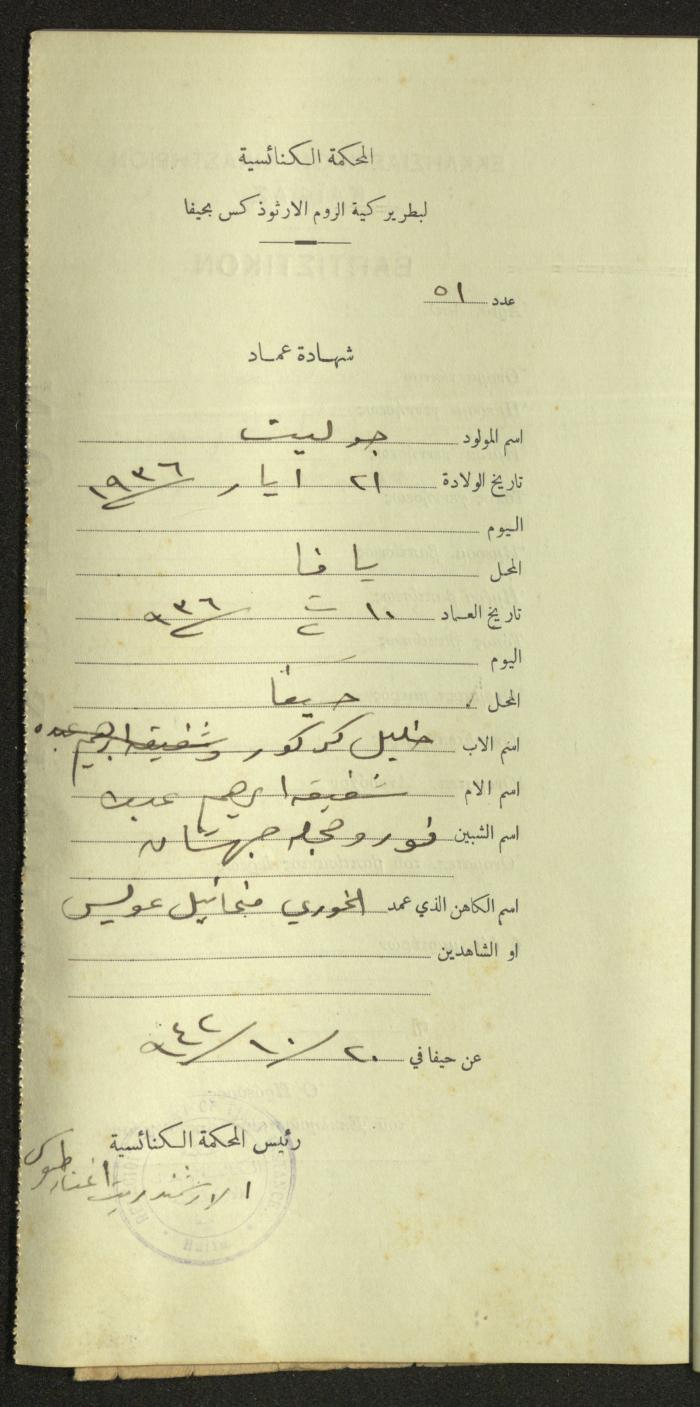 Record of Baptismal Certificates, by the Ecclesiastical Court of the Greek Orthodox Patriarchate, Haifa, 1941-1945