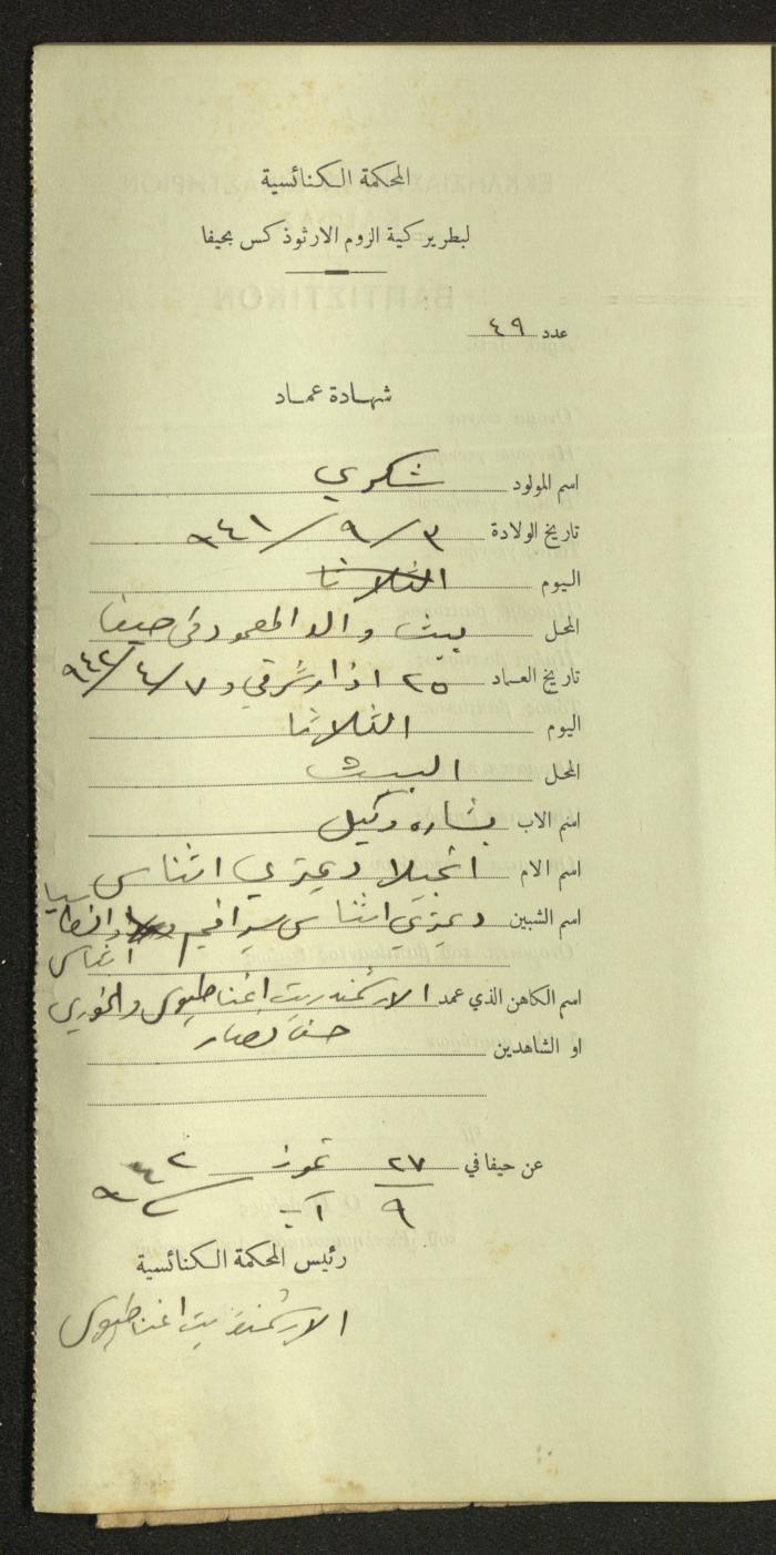 Record of Baptismal Certificates, by the Ecclesiastical Court of the Greek Orthodox Patriarchate, Haifa, 1941-1945