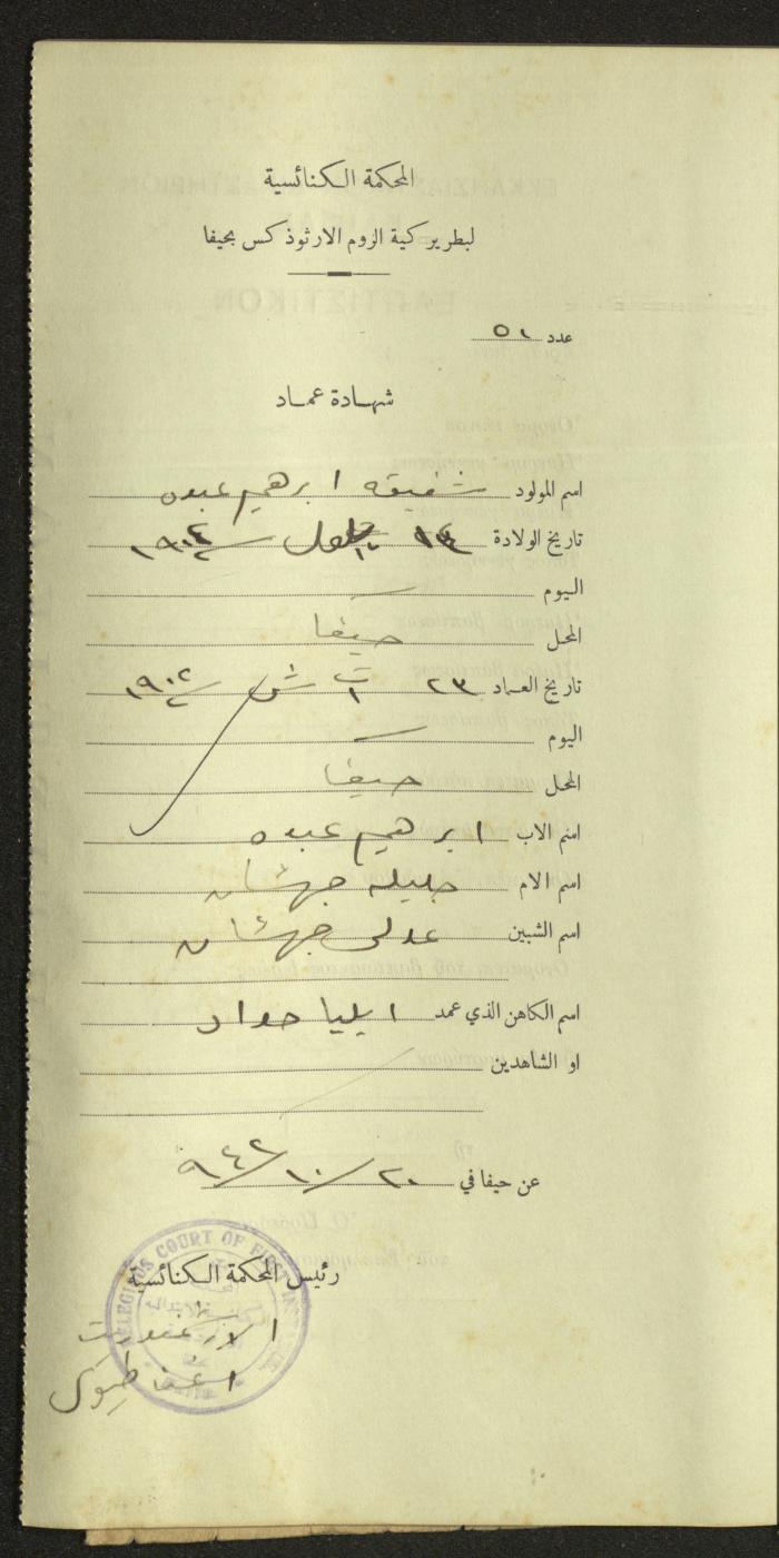 Record of Baptismal Certificates, by the Ecclesiastical Court of the Greek Orthodox Patriarchate, Haifa, 1941-1945