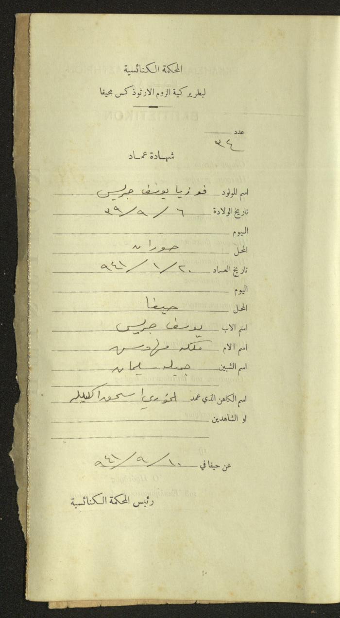 Record of Baptismal Certificates, by the Ecclesiastical Court of the Greek Orthodox Patriarchate, Haifa, 1941-1945