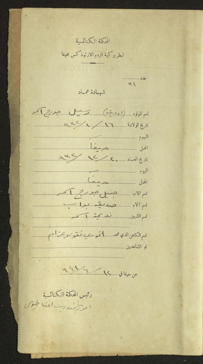 Record of Baptismal Certificates, by the Ecclesiastical Court of the Greek Orthodox Patriarchate, Haifa, 1941-1945