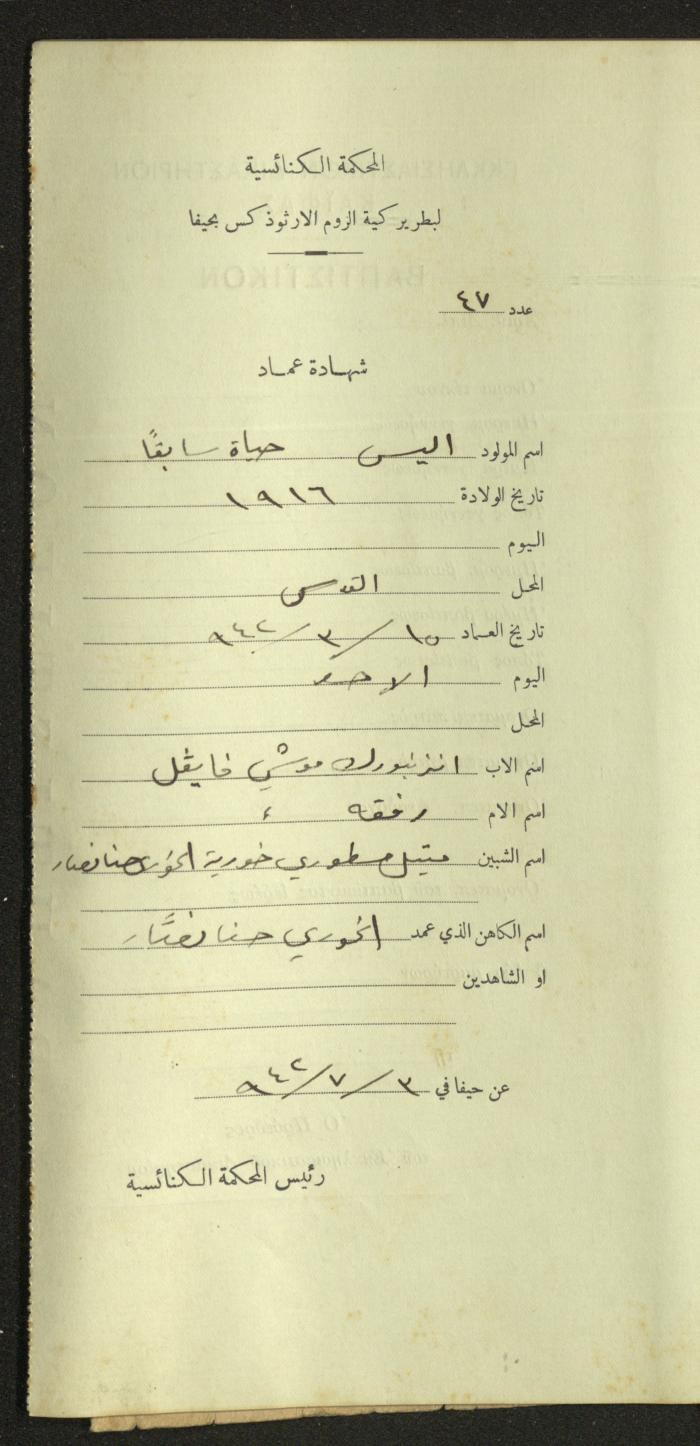 Record of Baptismal Certificates, by the Ecclesiastical Court of the Greek Orthodox Patriarchate, Haifa, 1941-1945