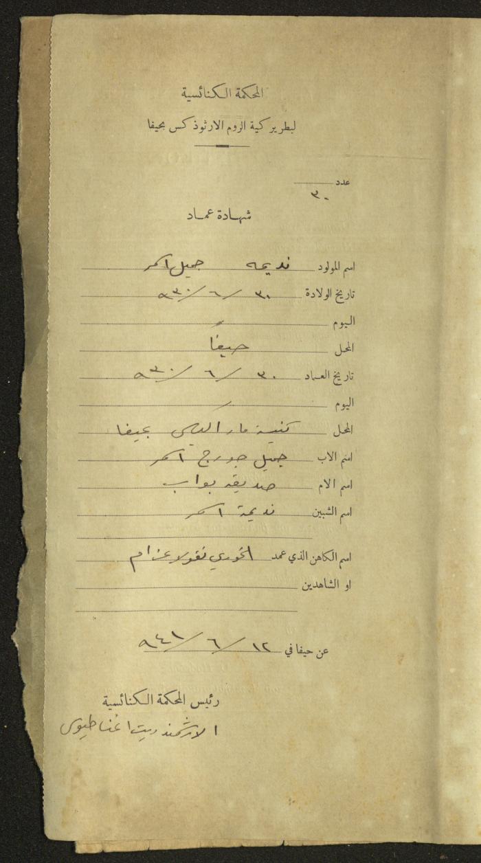 Record of Baptismal Certificates, by the Ecclesiastical Court of the Greek Orthodox Patriarchate, Haifa, 1941-1945