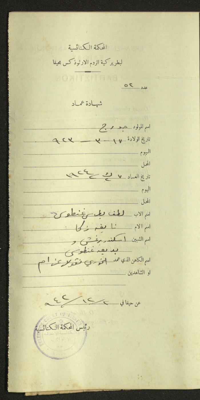 Record of Baptismal Certificates, by the Ecclesiastical Court of the Greek Orthodox Patriarchate, Haifa, 1941-1945