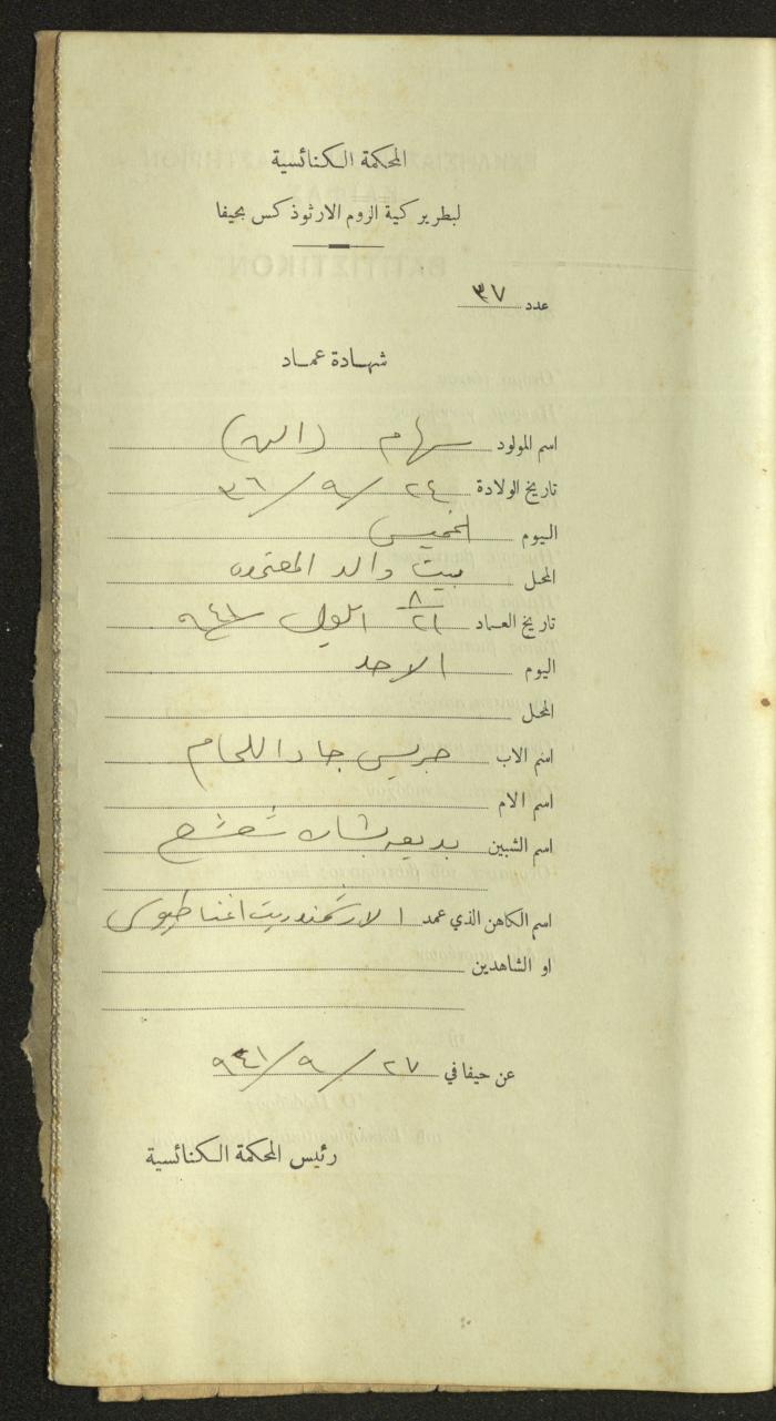 Record of Baptismal Certificates, by the Ecclesiastical Court of the Greek Orthodox Patriarchate, Haifa, 1941-1945