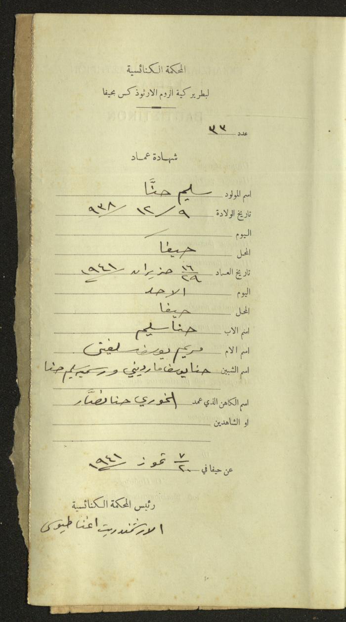 Record of Baptismal Certificates, by the Ecclesiastical Court of the Greek Orthodox Patriarchate, Haifa, 1941-1945