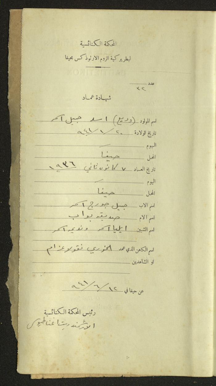 Record of Baptismal Certificates, by the Ecclesiastical Court of the Greek Orthodox Patriarchate, Haifa, 1941-1945