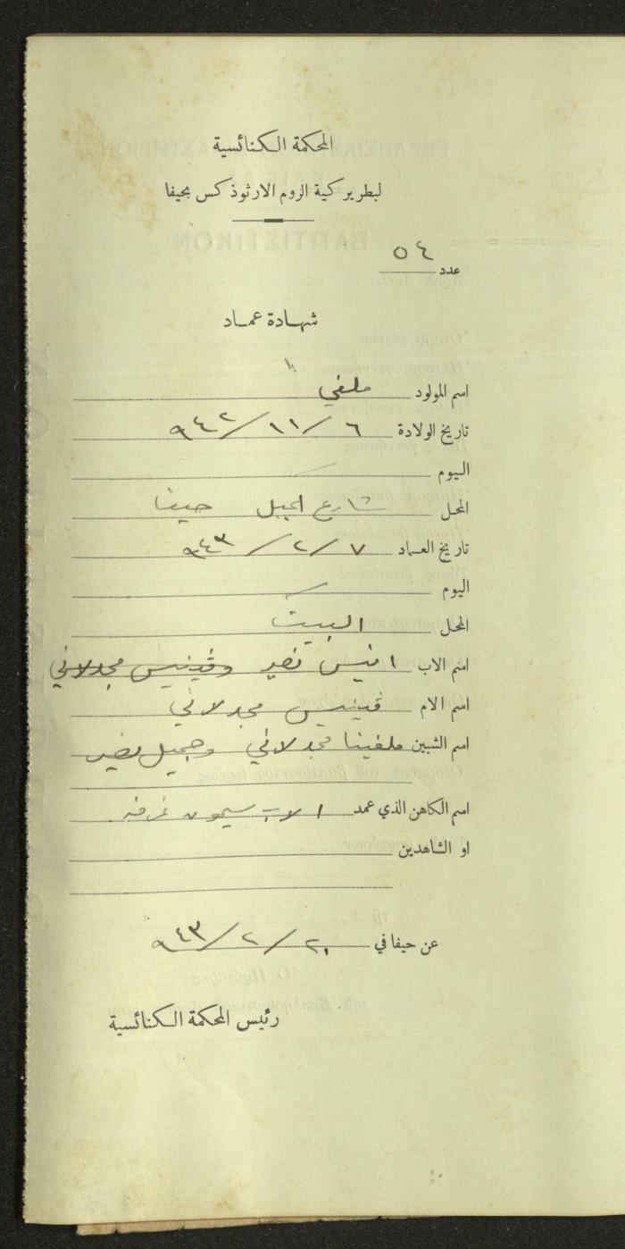 Record of Baptismal Certificates, by the Ecclesiastical Court of the Greek Orthodox Patriarchate, Haifa, 1941-1945