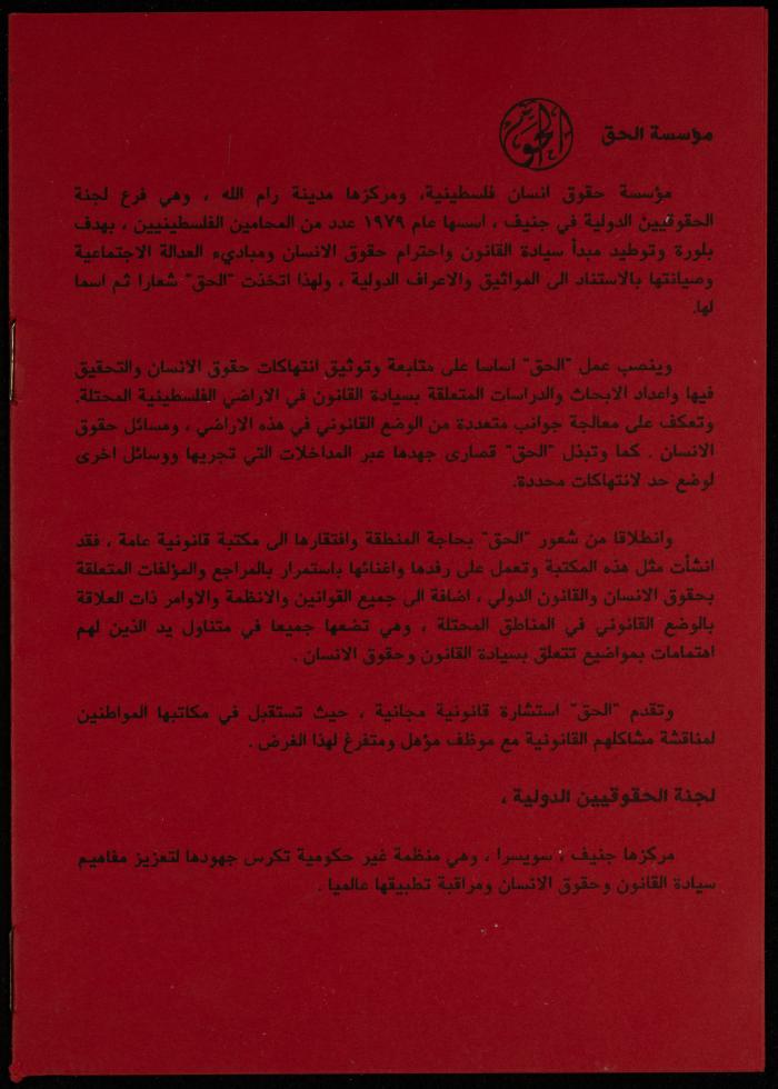 اعرف حقوقك، نشرة صادرة عن مؤسسة الحق، رام الله، أيلول 1989