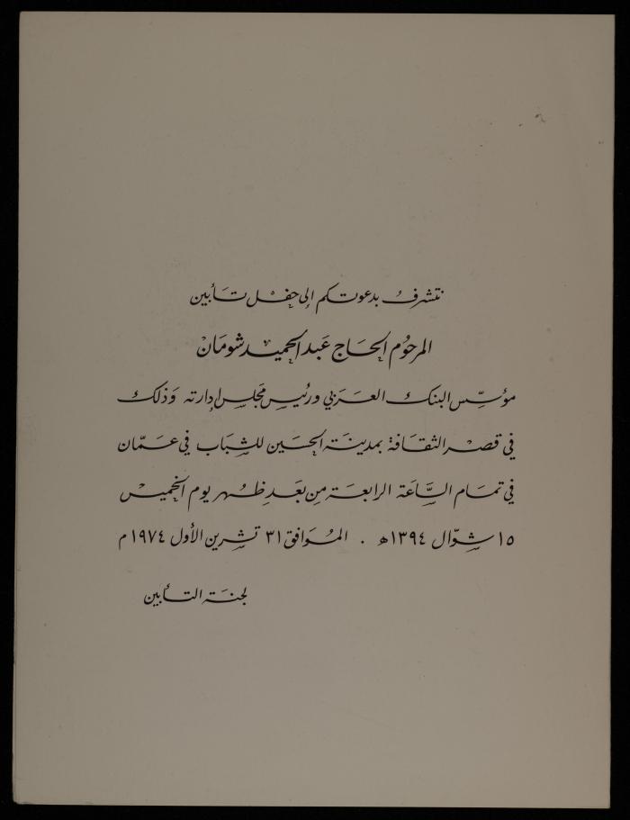 دعوة لحفل تأبين عبد الحميد شومان، عمان، تشرين الأول 1974