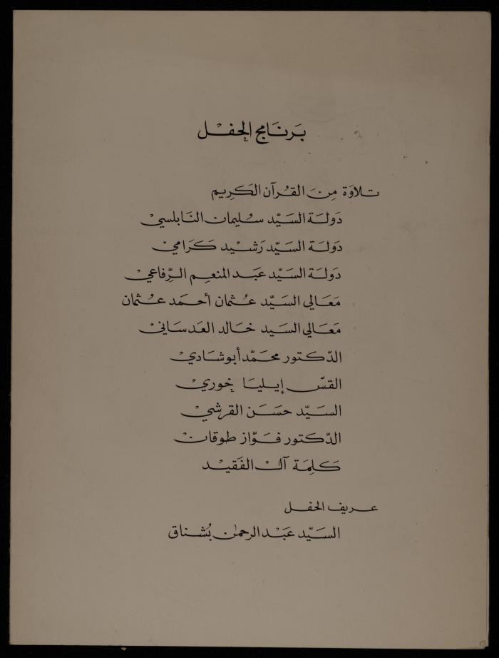 دعوة لحفل تأبين عبد الحميد شومان، عمان، تشرين الأول 1974