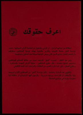 اعرف حقوقك، نشرة صادرة عن مؤسسة الحق، رام الله، أيلول 1989