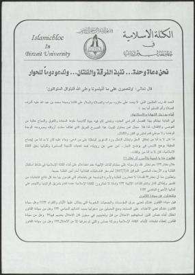بيان صادر عن الكتلة الإسلامية في جامعة بيرزيت، 10 تموز 2007