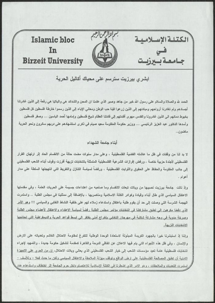 A Statement by the Islamic Bloc at Birzeit University, 22 March 2012