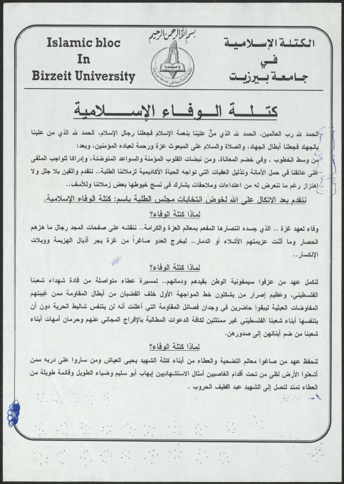 بيان صادر عن كتلة الوفاء الإسلامية في جامعة بيرزيت، 2008
