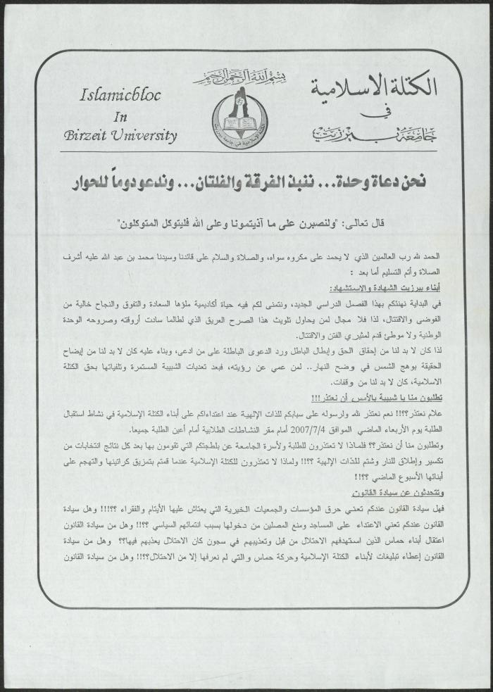 بيان صادر عن الكتلة الإسلامية في جامعة بيرزيت، 10 تموز 2007