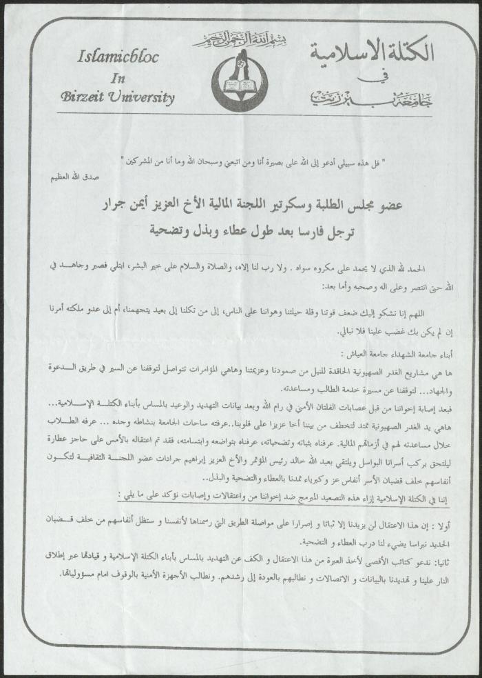 بيان صادر عن الكتلة الإسلامية في جامعة بيرزيت، 13 كانون الثاني 2007