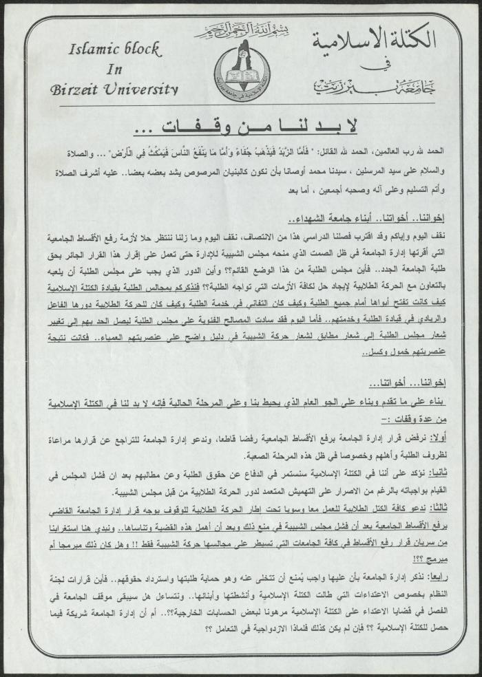 بيان صادر عن الكتلة الإسلامية في جامعة بيرزيت، 1 تشرين الثاني 2008