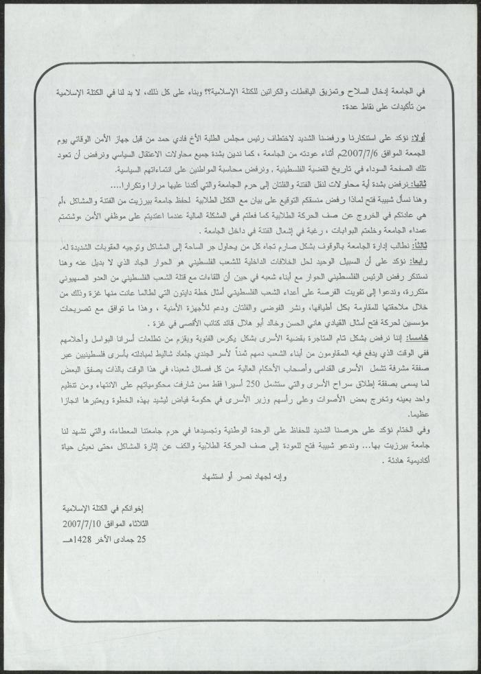 بيان صادر عن الكتلة الإسلامية في جامعة بيرزيت، 10 تموز 2007