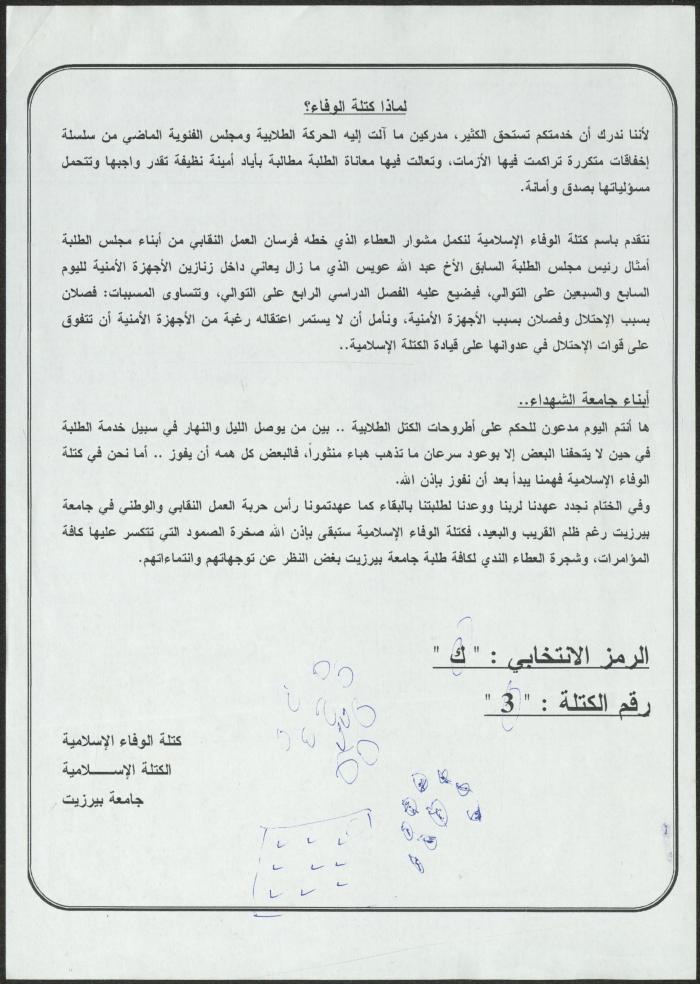 بيان صادر عن كتلة الوفاء الإسلامية في جامعة بيرزيت، 2008