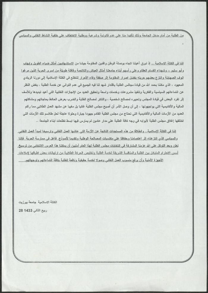 A Statement by the Islamic Bloc at Birzeit University, 22 March 2012