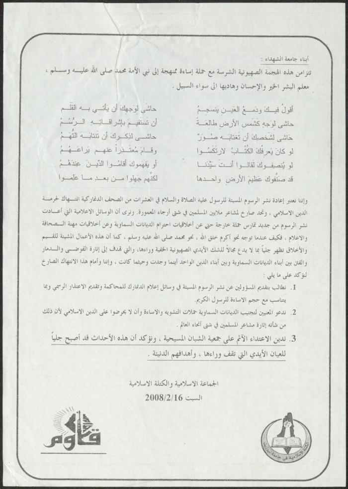بيان صادر عن الجماعة الإسلامية والكتلة الإسلامية في جامعة بيرزيت، 16 شباط 2008